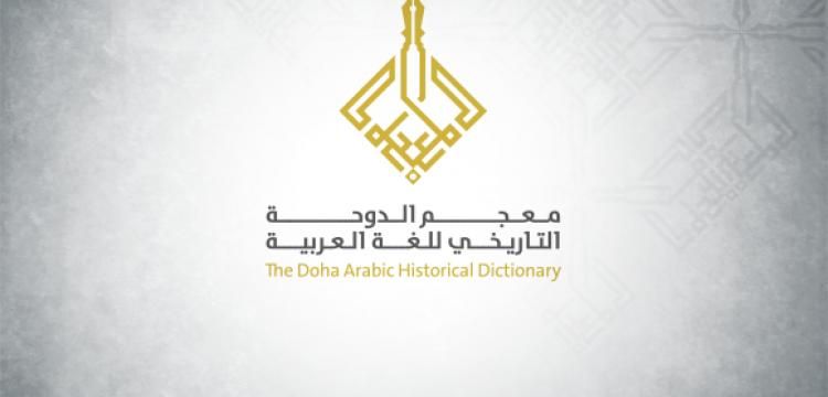 Arapça'nın en kapsamlı sanal sözlüğü Doha, Katar'da tanıtıldı