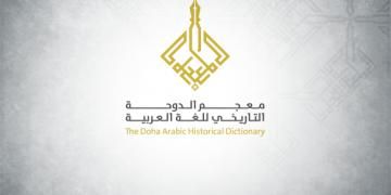 Arapçanın en kapsamlı sanal sözlüğü Doha, Katarda tanıtıldı